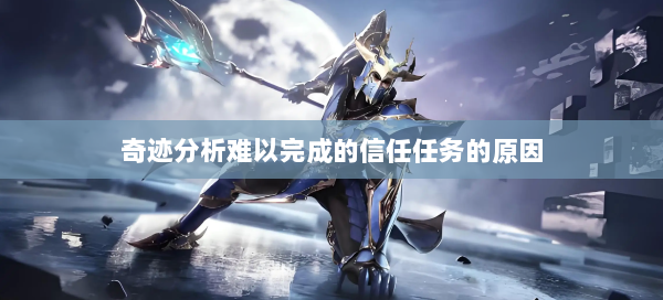 奇迹分析难以完成的信任任务的原因  第1张